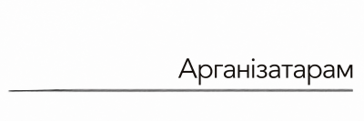 Арганізатарам