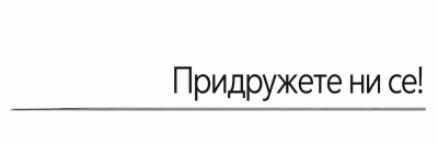 Придружете ни се!