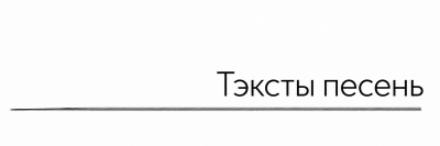 Тэксты песень