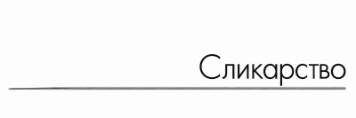 Сликарство