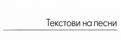 Текстови на песни